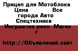 Прицеп для Мотоблока › Цена ­ 12 000 - Все города Авто » Спецтехника   . Ингушетия респ.,Магас г.